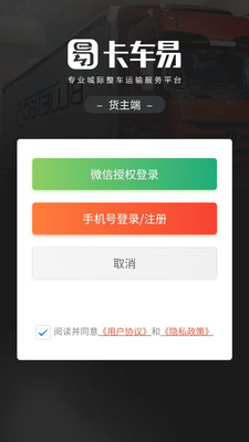 卡车易货主端
