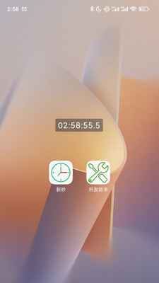 新秒-显示秒