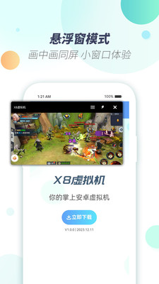 X8虚拟机-手机安卓模拟器