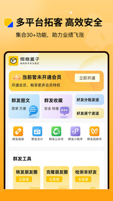 微商盒子-微商群发加好友