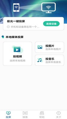 极光投电视一键投屏-TV高清投屏