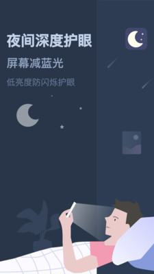 夜间模式-护眼低亮度保护