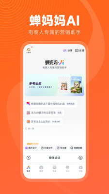 蝉妈妈-AI满血版电商助手