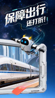 高铁管家-火车抢票神器
