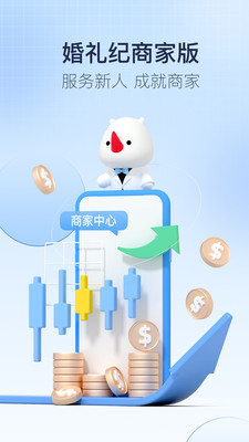 婚礼纪商家版-让婚礼人更轻松