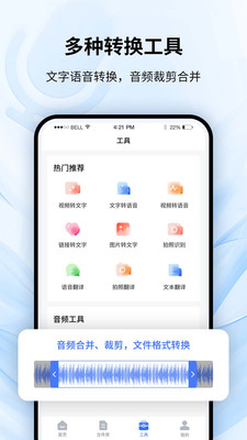 全能录音转文字-文字转语音