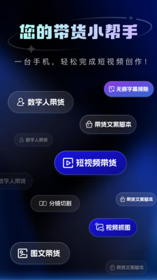 带货助手-带货达人都在用