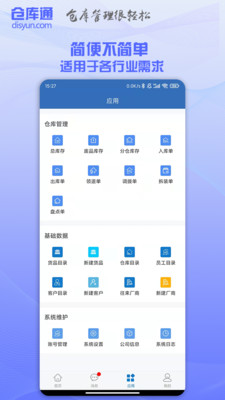 仓库通-手机电脑同步的仓库软件