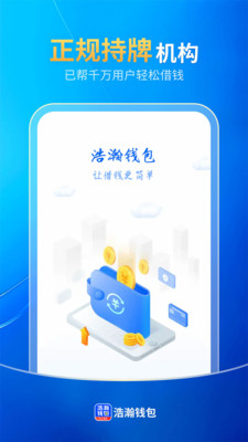 浩瀚钱包-借钱贷款平台