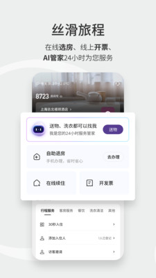 华住会-成就美好旅程