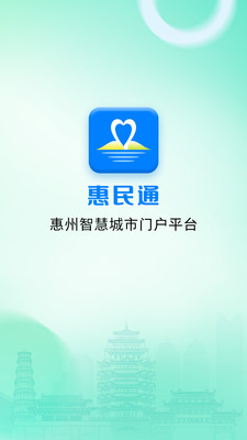 惠州惠民通