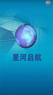 星河启航