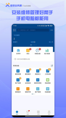 维修业务通-安装维修管理好帮手