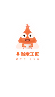 当家工匠-装修接单神器