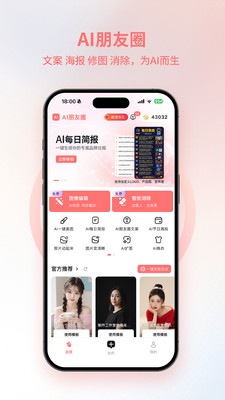 AI朋友圈-AI文案海报修图神器