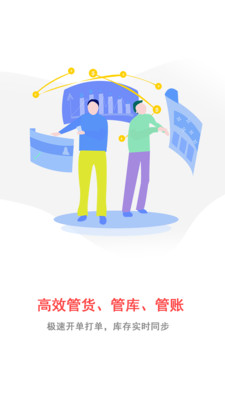 互拓进销存-把生意装进口袋