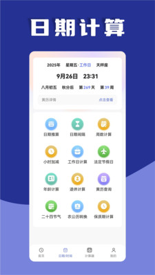 日期计算器-时间计算器