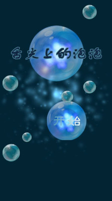 深海泡泡app