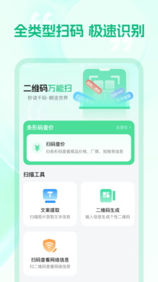 二维码万能扫-免费扫扫二维码