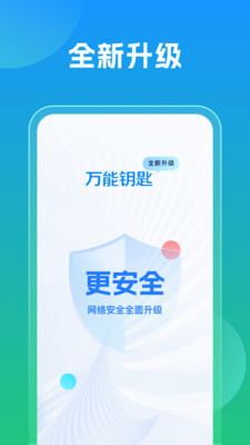 万能钥匙-官方升级版
