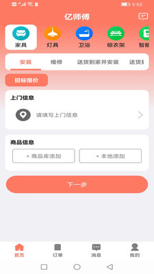 亿师傅-用户下单