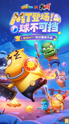 球球英雄-MT联动