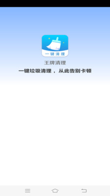 王牌清理