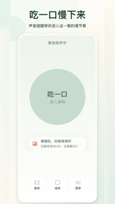 慢食伴侣-细嚼慢咽提醒