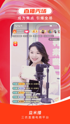 益米播-三农直播电商平台