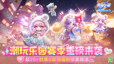 元梦之星（潮玩乐园赛季）
