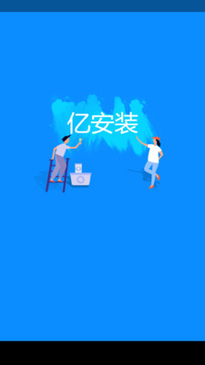 亿安装