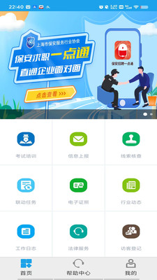 上海智慧保安APP