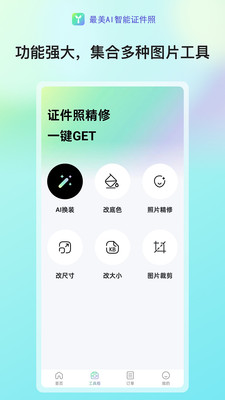 最美AI智能证件照