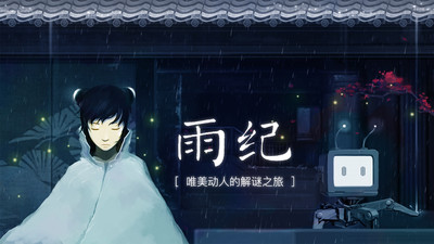 雨紀(jì)游戲下載
