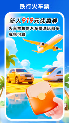铁行火车票-免押金租车