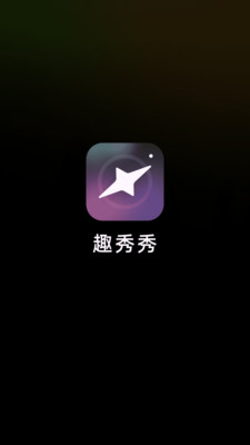 趣秀秀