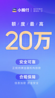 小辉付-手机信用贷款借钱平台