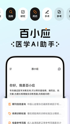 百小应-医学AI助手