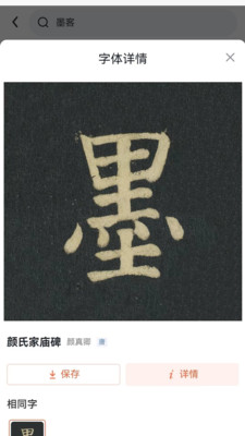 墨客书法-书法集字碑帖大全