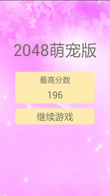 2048萌宠版