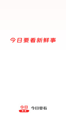 今日要看