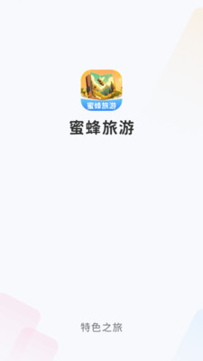 蜜蜂旅游