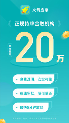 火箭应急-借钱贷款