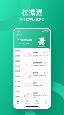 收据通-电子收据