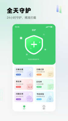 骚扰电话拦截精灵-让通话更安心