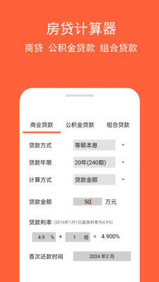 房贷计算神器-房贷计算
