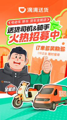 滴滴送货司机-招募骑手、货运司机