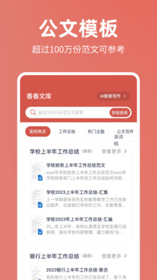 番番文库-公文AI智能写作