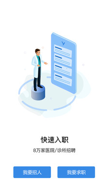 医直聘-医疗人才招聘平台
