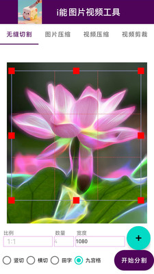 i能图片视频工具-无缝切图精相框